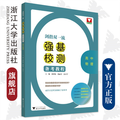 剑指双一流——强基校测备考教程高中物理/孙国标/杨丽芬/汤齐宇/浙江大学出版社