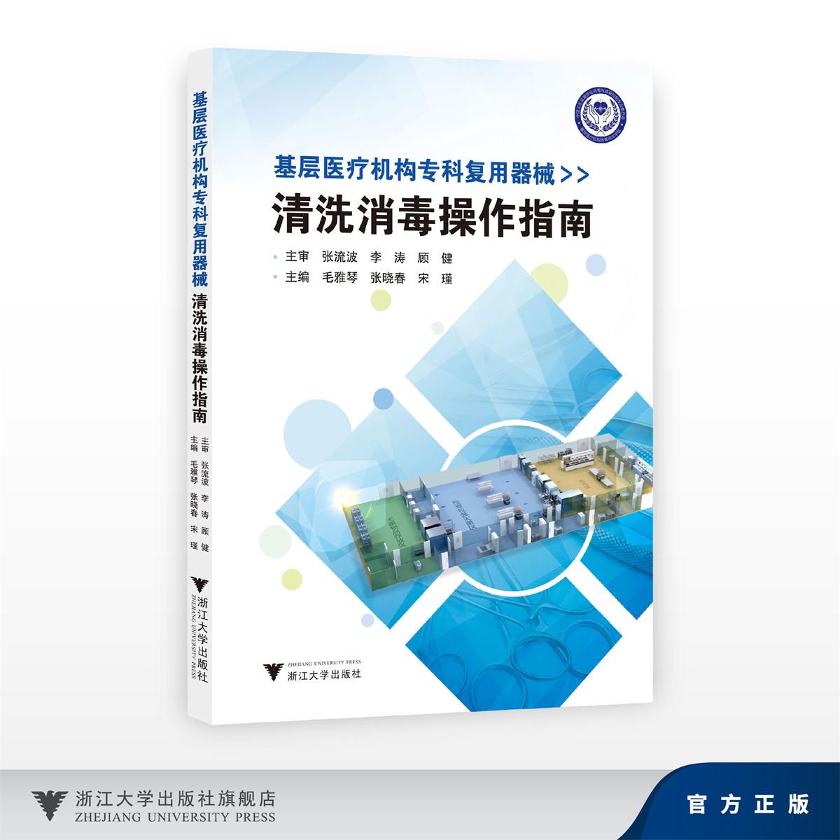 基层医疗机构专科复用器械清洗消毒操作指南/主审 张流波 李涛 顾健/主编 毛雅琴 张晓春 宋瑾/浙江大学出版社