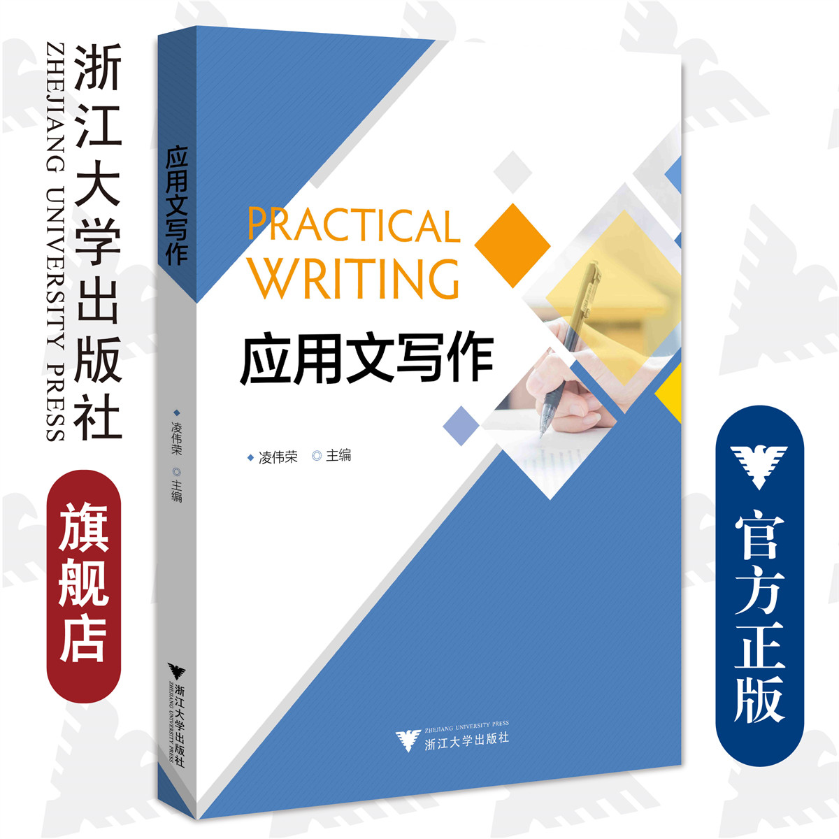 应用文写作/凌伟荣/责编:葛娟/浙江大学出版社_虎窝淘