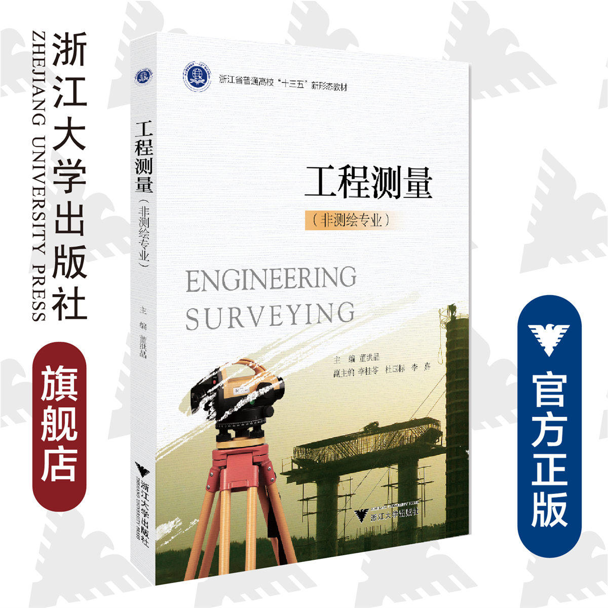 工程测量/非测绘专业浙江省普通高校十三五新形态教材/董洪晶/浙江大学出版社