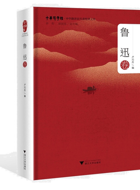 中华翻译家代表性译文库·鲁迅卷(精)/中华译学馆/卢巧丹/浙江大学出版社