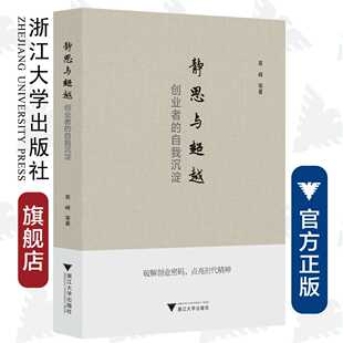 浙江大学出版 高峰 社 自我沉淀 静思与超越：创业者