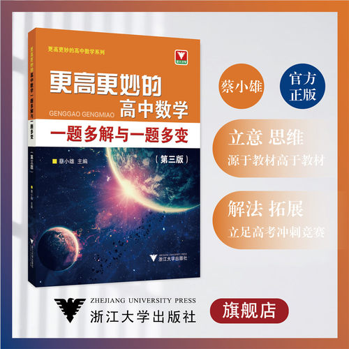 更高更妙的高中数学一题多解与一题多变（第三版）/蔡小雄/浙江大学出版社