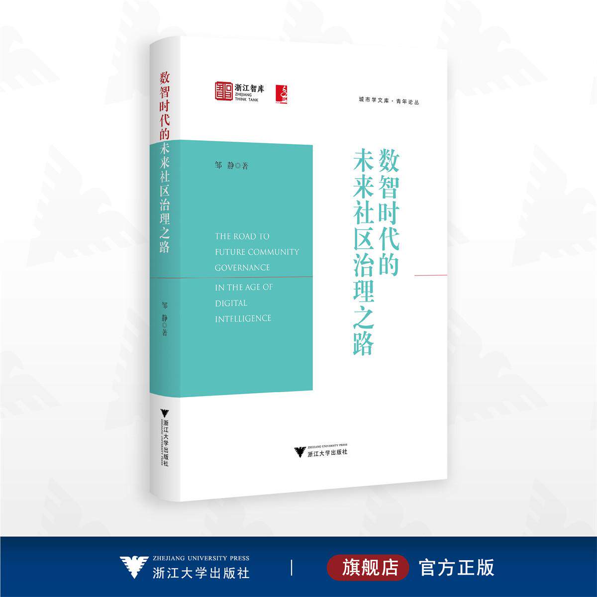 数智时代的未来社区治理之路/浙江智库/城市学文库青年论丛/邹静著/浙江大学出版社