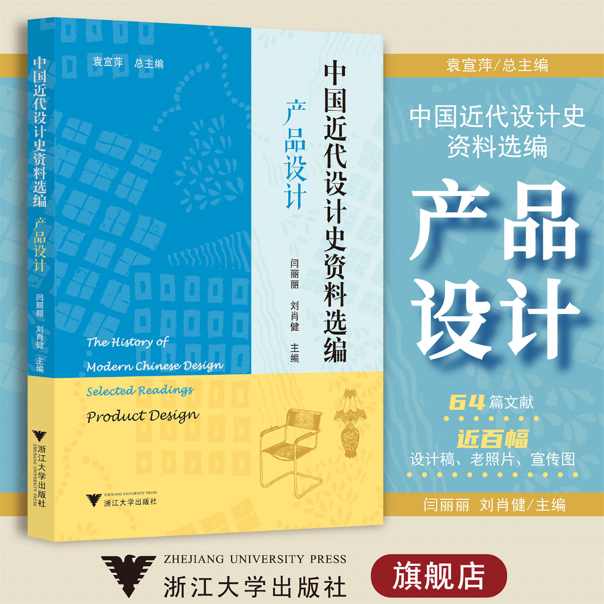 中国近代设计史资料选编(产品设计)/“中国近代设计史资料选编”丛书/袁闫丽丽/刘肖健|总主编:袁宣萍/浙江大学出版社