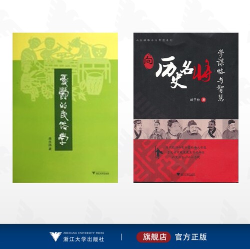 【全2册】向历史名人学谋略与智慧/向历史名臣学谋略与智慧/向历史名将学谋略与智慧