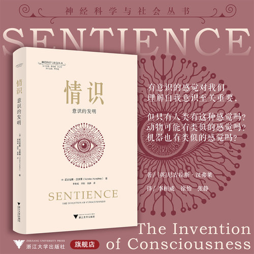 情识：意识的发明/神经科学与社会丛书/[英]尼古拉斯·汉弗莱著/李恒威 徐怡 张静译/浙江大学出版社