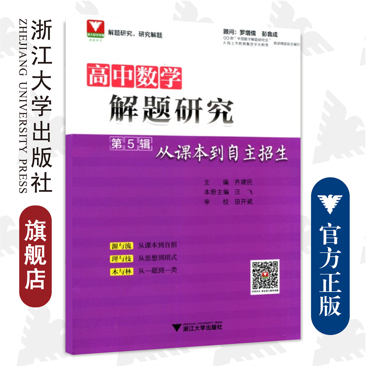 高中数学解题研究（第5辑：从课本到自主招生）/齐建民/汪飞/浙江大学出版社