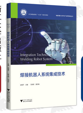 焊接机器人系统集成技术/智能机器人技术与产业规划丛书/浙江大学出版社/孙慧平 刘淑珍/普通高校新形态教材