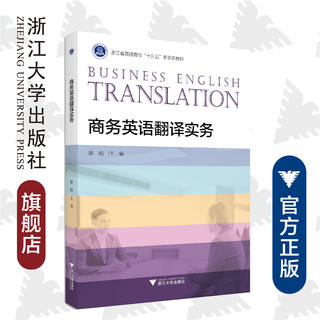 商务英语翻译实务/陈娟/浙江大学出版社