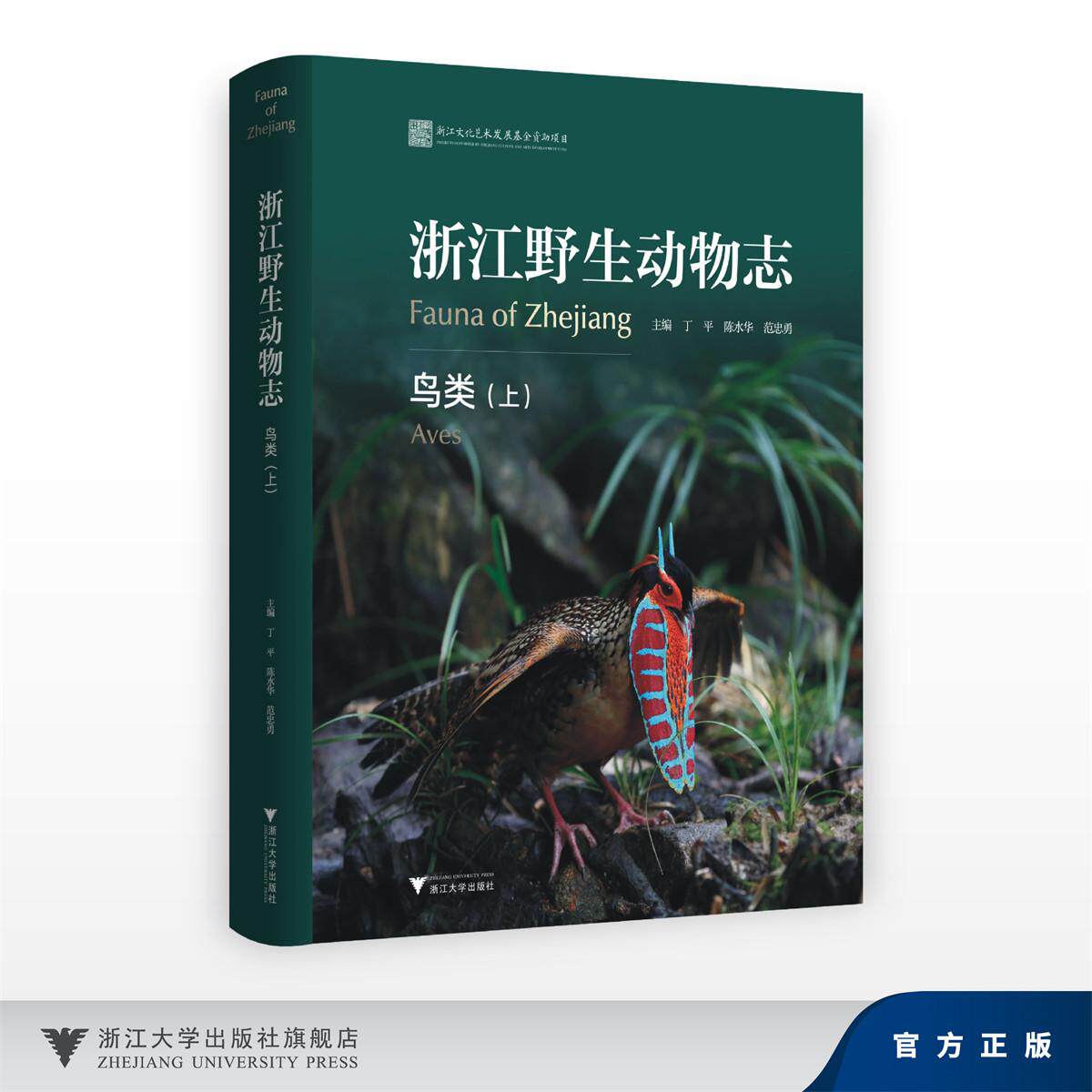 浙江野生动物志·鸟类(上)/浙江文化艺术发展基全资助项目/丁平 陈水华 范忠勇/浙江大学出版社