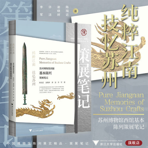 纯粹江南 技忆苏州：苏州博物馆西馆基本陈列策展笔记/中国博物馆协会编/陈瑞近 谢晓婷 许洁 李军著/浙江大学出版社