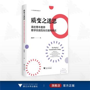 浙江大学出版 张国平著 社 现代教育治理丛书 质变之迷思：高校青年教师教学实践性知识建构研究