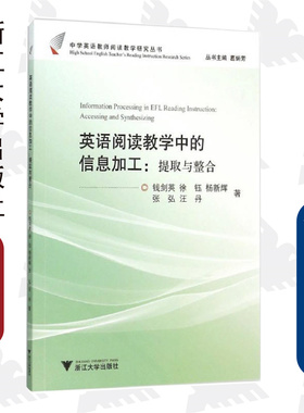 英语阅读教学中的信息加工：提取与整合/中学英语教师阅读教学研究丛书/钱剑英/徐钰/杨新辉/张弘/汪丹/总主编:葛炳芳/浙江大学出