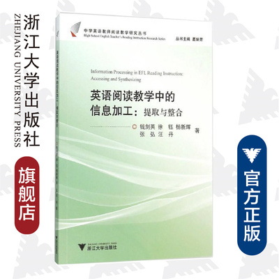 英语阅读教学中的信息加工：提取与整合/中学英语教师阅读教学研究丛书/钱剑英/徐钰/杨新辉/张弘/汪丹/总主编:葛炳芳/浙江大学出
