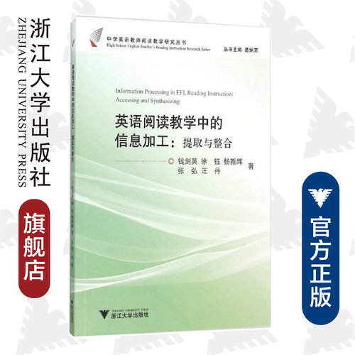 英语阅读教学中的信息加工：提取与整合/中学英语教师阅读教学研究丛书/钱剑英/徐钰/杨新辉/张弘/汪丹/总主编:葛炳芳/浙江大学出