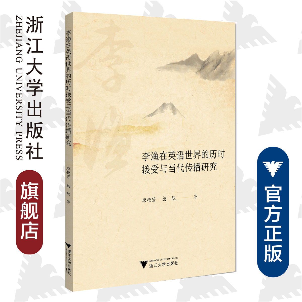 李渔在英语世界的历时接受与当代传播研究/唐艳芳/杨凯/浙江大学出版社