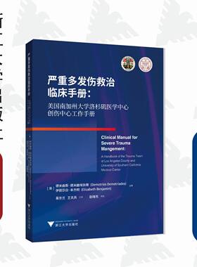 严重多发伤救治临床手册:美国南加州大学洛杉矶医学中心创伤中心工作手册/德米曲斯/德米曲埃狄斯/伊丽莎白/本杰明/引进版/专著