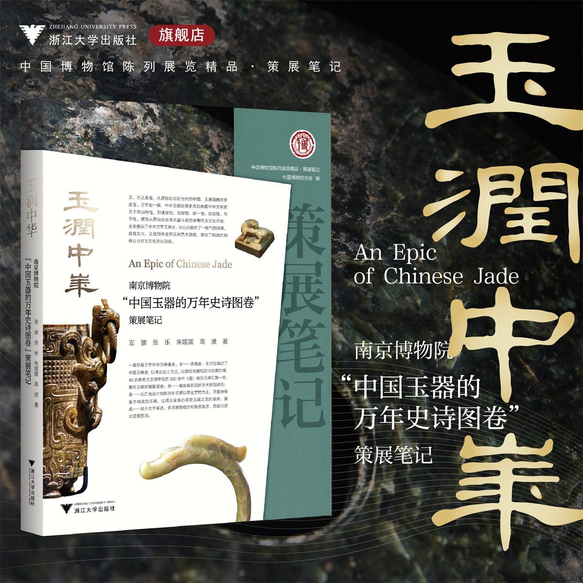 玉润中华:南京博物院“中国玉器的万年史诗图卷展”策展笔记/“十四五”国家重点出版物出版规划项目/ 中国博物馆协会 编/左骏 张