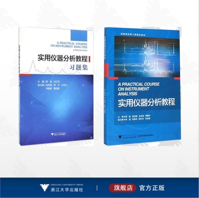 【全2册】实用仪器分析教程/实用仪器分析教程/实用仪器分析教程习题集