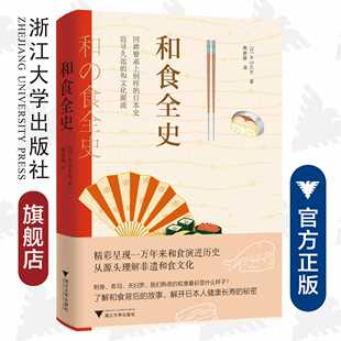 和食全史/永山久夫/责编:韦丽娟/译者:蔡丽蓉/日本饮食料理历史大全文化/浙江大学出版社/和食演进历史