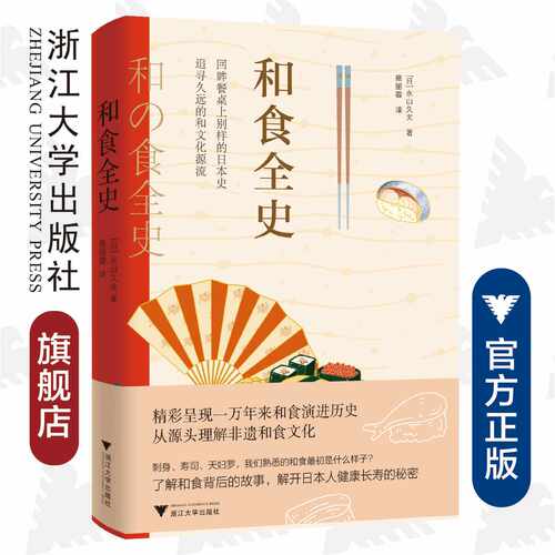 和食全史/永山久夫/责编:韦丽娟/译者:蔡丽蓉/日本饮食料理历史大全文化/浙江大学出版社/和食演进历史