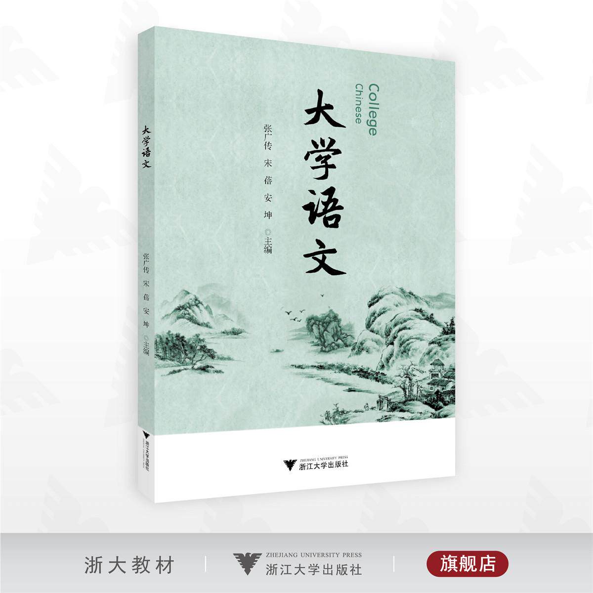 大学语文/张广传/宋蓓 /安坤主编/浙江大学出版社