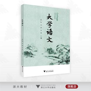 大学语文/张广传/宋蓓 /安坤主编/浙江大学出版社