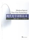 唐晋发 浙江大学出版 顾培夫 李海峰 社 刘旭 现代光学薄膜技术