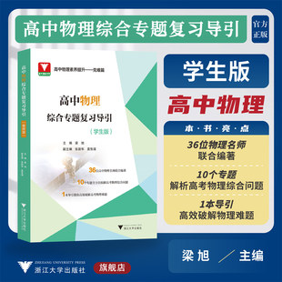 高中物理综合专题复习导引（学生版）/名师联合编著/专题解析高考综合/导引高效破解难题/浙江大学出版社