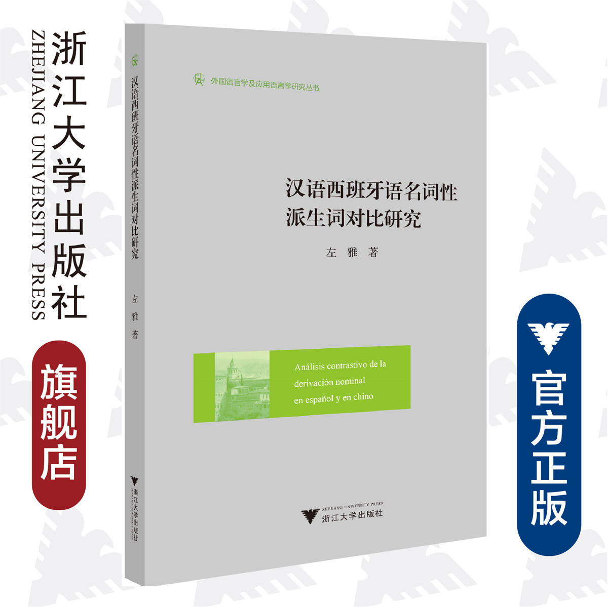 汉语西班牙语名词性派生词对比研究/外国语言学及应用语言学研究丛书/左雅/浙江大学出版社-封面