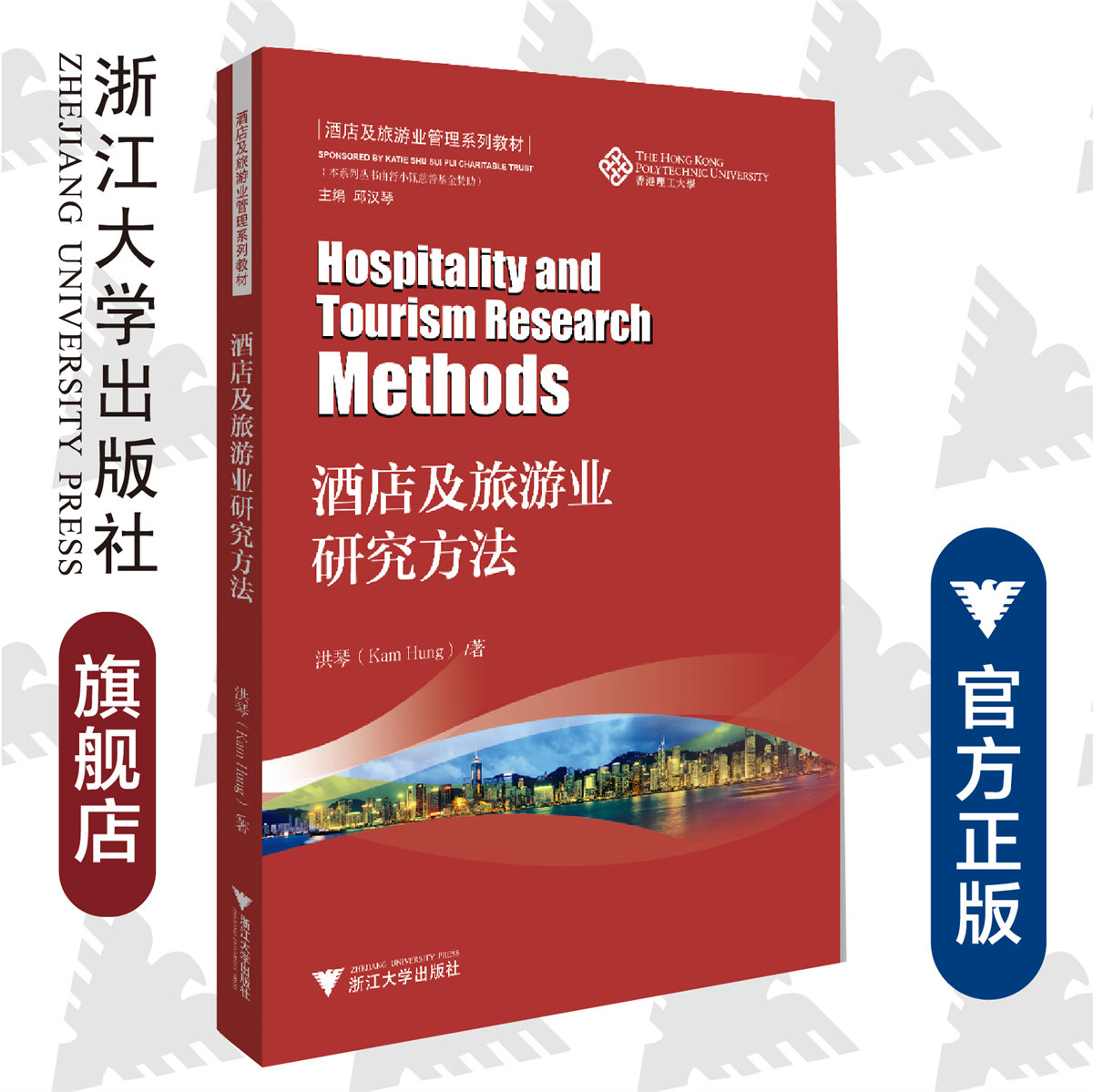 酒店及旅游业研究方法 /洪琴/酒店及旅游业管理系列教材/香港理工大学/浙江大学出版社
