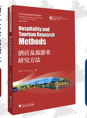 酒店及旅游业研究方法 /洪琴/酒店及旅游业管理系列教材/香港理工大学/浙江大学出版社