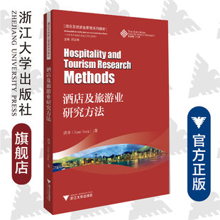 酒店及旅游业研究方法 /洪琴/酒店及旅游业管理系列教材/香港理工大学/浙江大学出版社