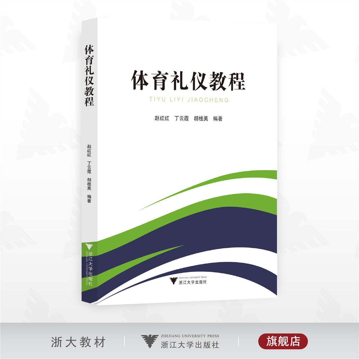 体育礼仪教程/赵红红 丁云霞 胡桂英编著/浙江大学出版社