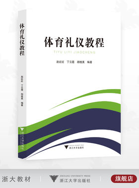 体育礼仪教程/赵红红 丁云霞 胡桂英编著/浙江大学出版社