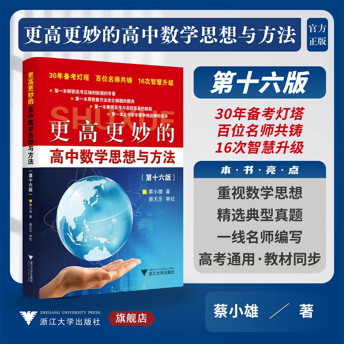 更高更妙的高中数学思想与方法（第16版）/30年备考灯塔/百位名师共铸/蔡小雄 著/浙江大学出版社/高二高三/思维训练