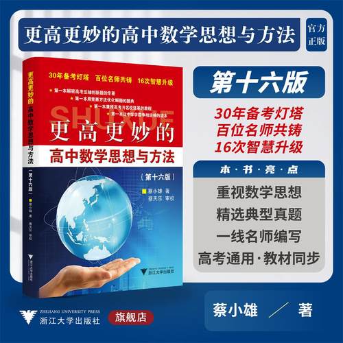 更高更妙的高中数学思想与方法（第16版）/30年备考灯塔/百位名师共铸/蔡小雄 著/浙江大学出版社/高二高三/思维训练