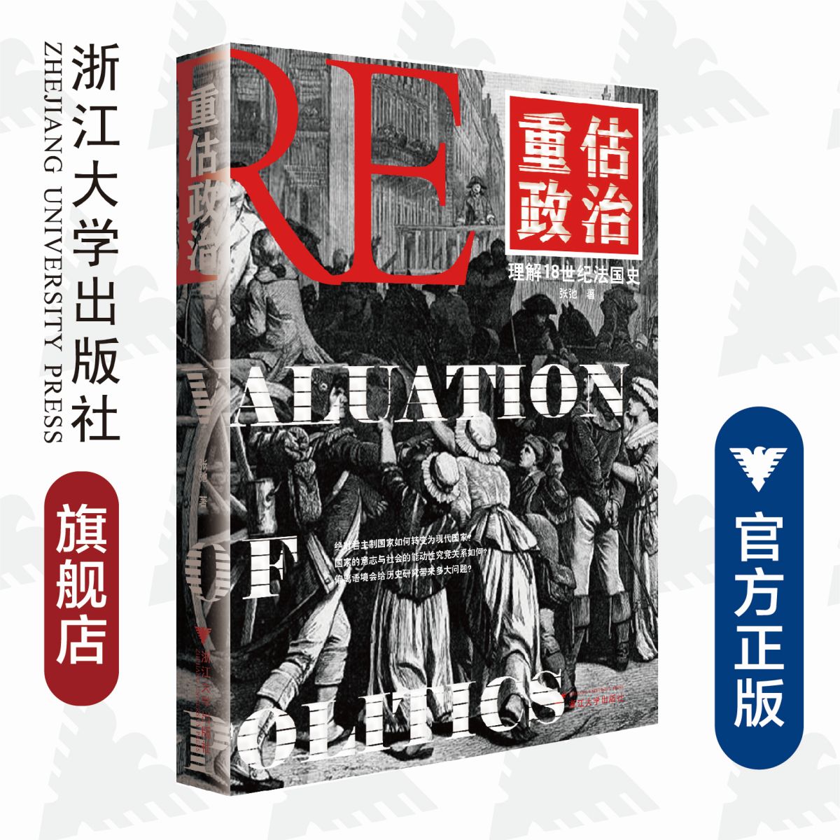 重估政治：理解18世纪法国史