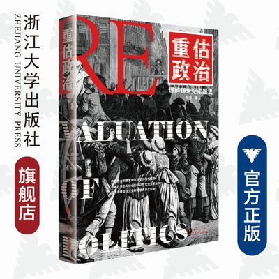 重估政治：理解18世纪法国史/张弛/责编:谢焕/浙江大学出版社