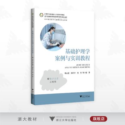 基础护理学案例与实训教程/护理学专业创新人才培养系列教材/高等院校数字化融媒体特色教材/郑云慧 郑叶平 周丹 等编著/浙江大学