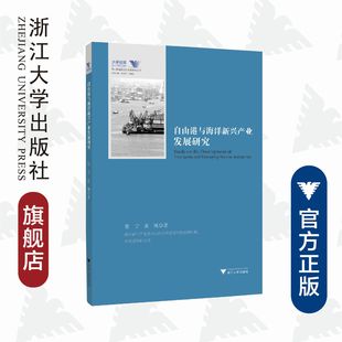 黄纯 总主编 浙江大学出版 自由港与海洋新兴产业发展研究 罗卫东 求是智库 舟山群岛新区自由港研究丛书 蔡宁 余逊达 社