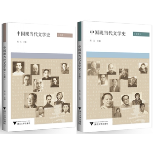中国现当代文学史 上下(第二版)/高玉/责编:傅百荣/浙江大学出版社