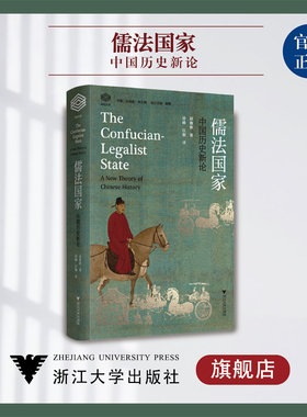 赵鼎新儒法国家历史新论浙江大学