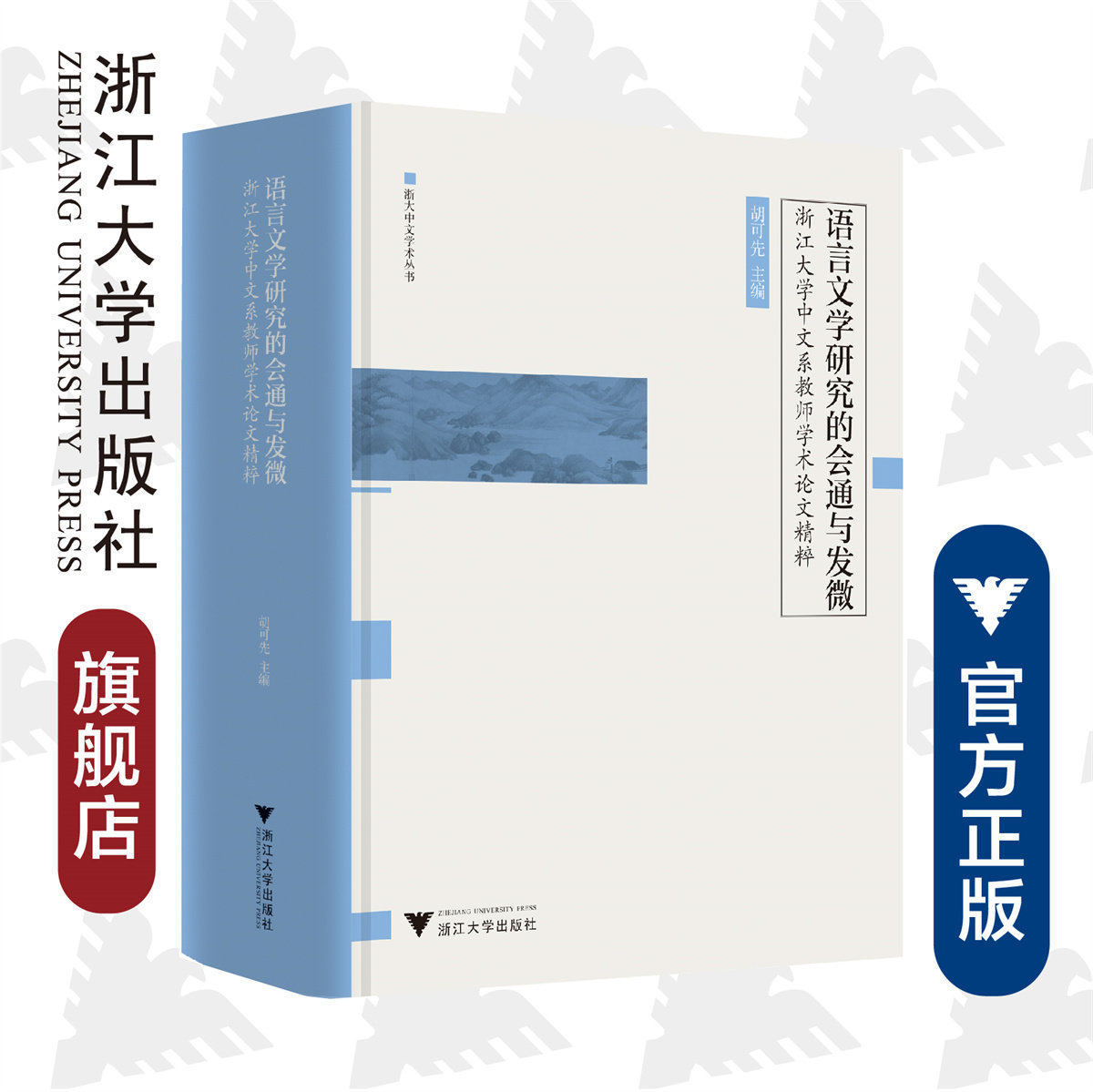 语言文学研究的会通与发微(浙江大学中文系教师学术论文精粹)(精)/浙大中文学术丛书/胡可先/责编:陈翩/浙江大学出版社