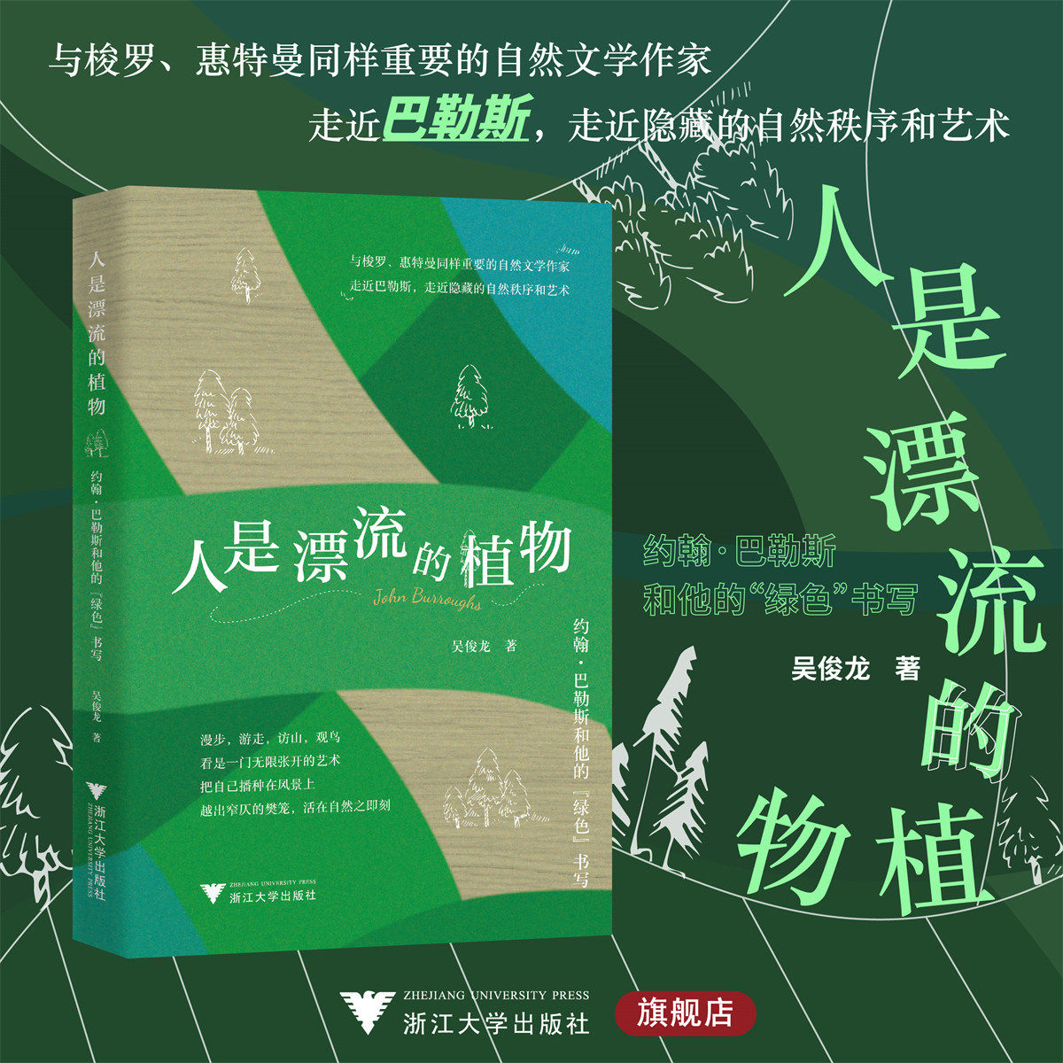 人是漂流的植物:约翰·巴勒斯和他的“绿色”书写/走近巴勒斯/吴俊龙/浙江大学出版社