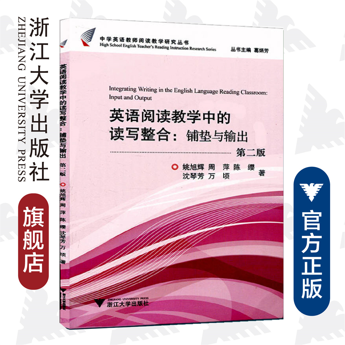 英语阅读教学中的读写整合：铺垫与输出/姚旭辉/周萍/陈缨/沈琴芳/万顷/中学英语教材阅读教学研究丛书/浙江大学出版社