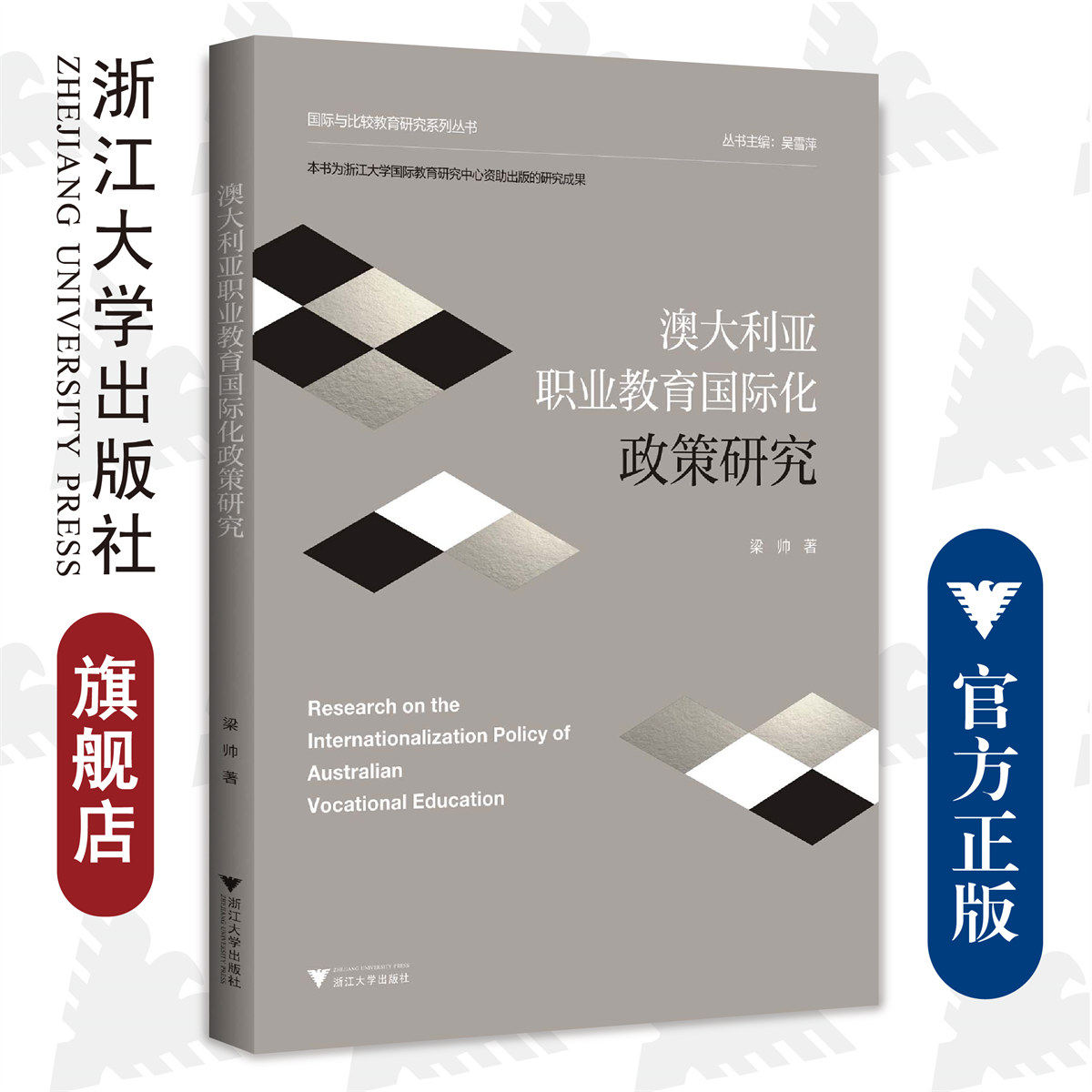 澳大利亚职业教育国际化政策研究/梁帅/国际与比较教育研究系列丛书/浙江大学出版社