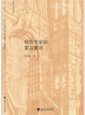 社会学家的絮言絮语/启真文史丛刊/叶启政/浙江大学出版社
