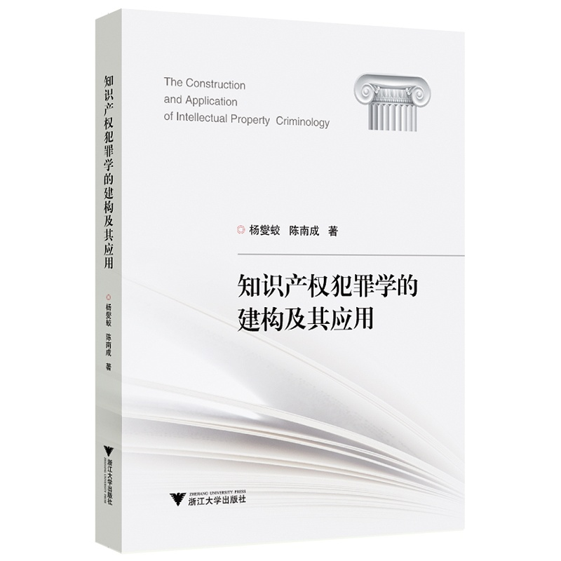 知识产权犯罪学的建构及其应用/杨燮蛟/陈南成|责编:石国华/浙江大学出版社